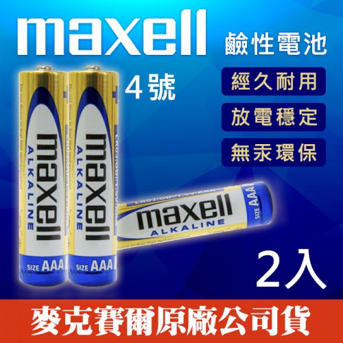 【效期2022/07】 Maxell 四號 鹼性電池 AAA 4號 乾電池 手電筒 遙控器 LR03 (兩顆裝)